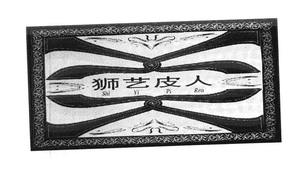 狮艺皮人