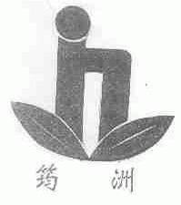 筠洲