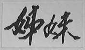 姊妹
