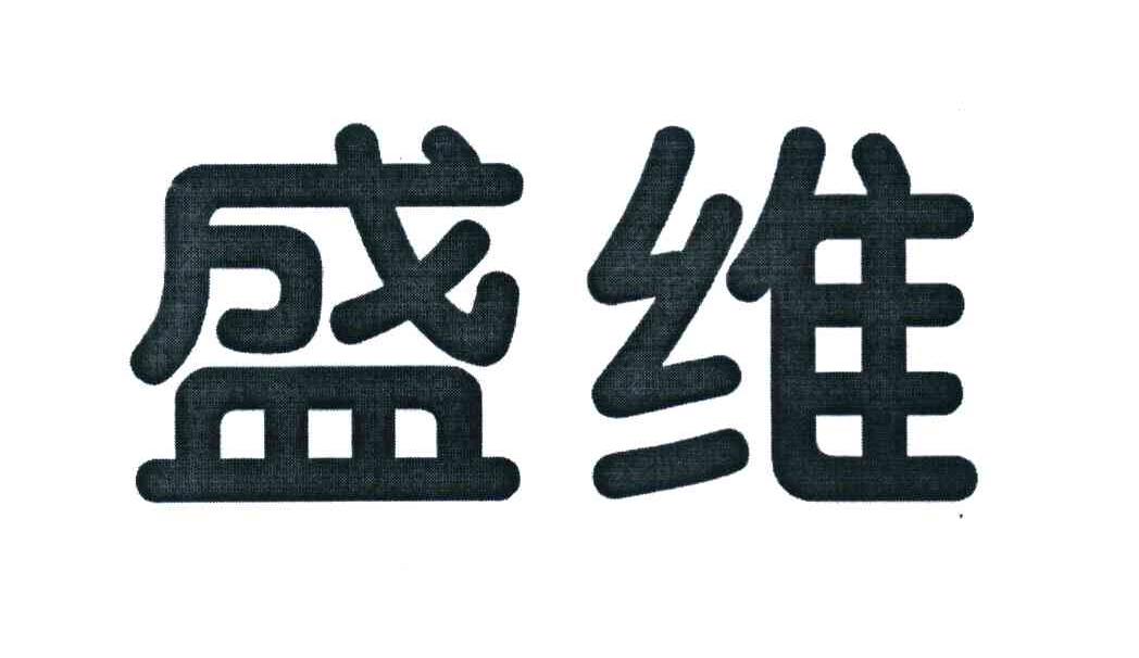 盛维