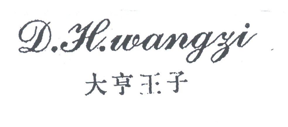 大亨王子;D.H.WANGZI