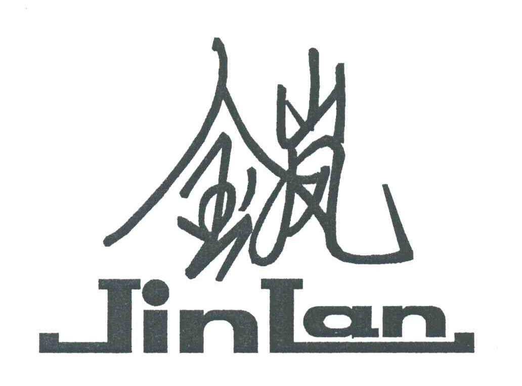 金岚