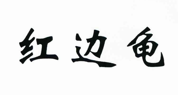 红边龟