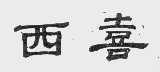西喜