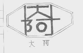 大阿