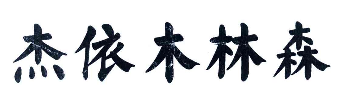 杰依木林森