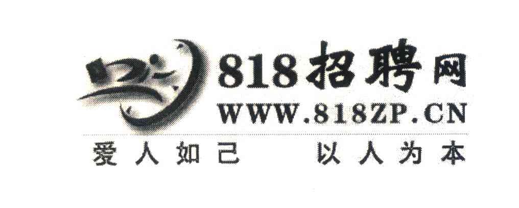 818招聘网；爱人如己以人为本;WWW.818ZP.CN