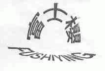 富士樱