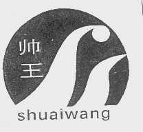 帅王