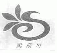 柔斯叶