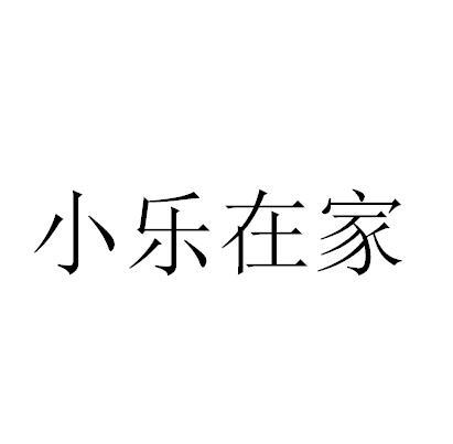 小乐在家