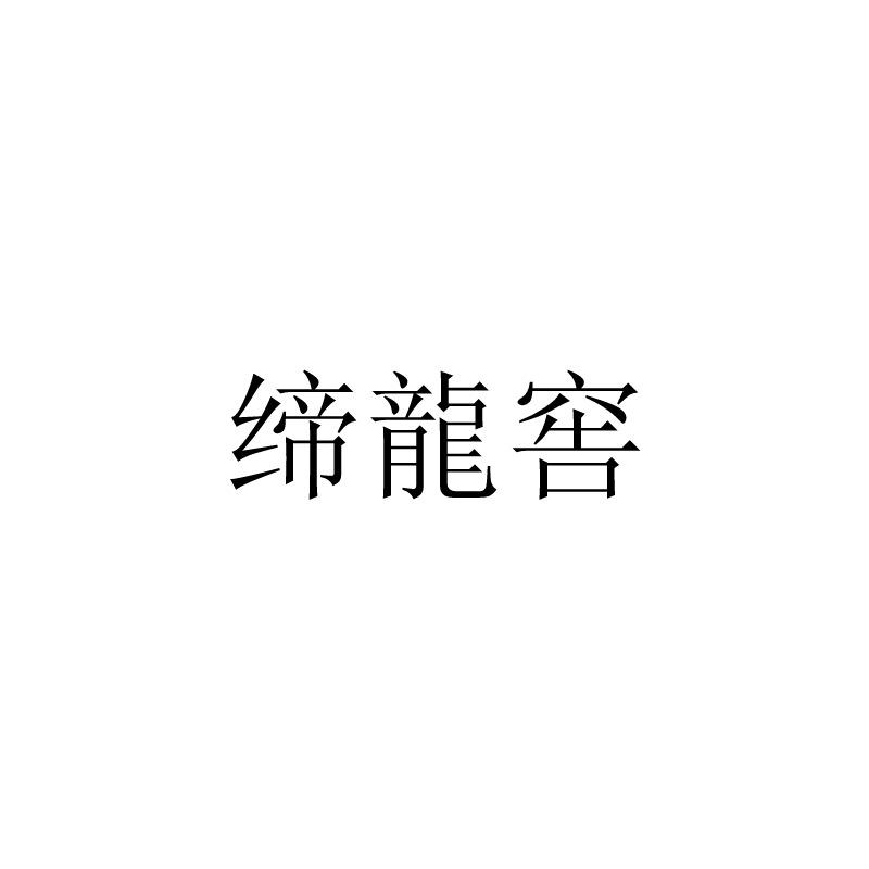 缔龙窖