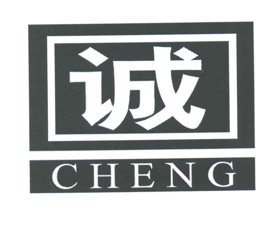 诚