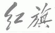 红旗