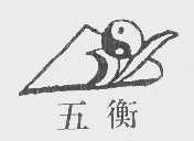 五衡