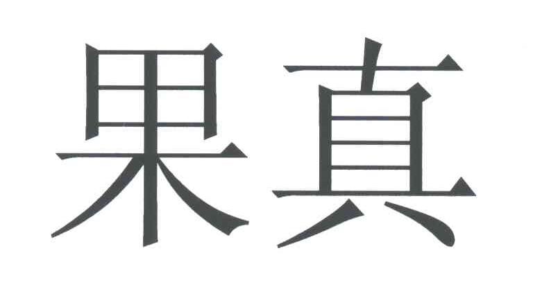 果真