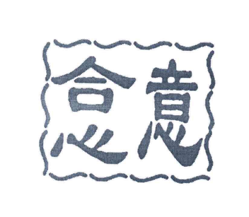 合心意