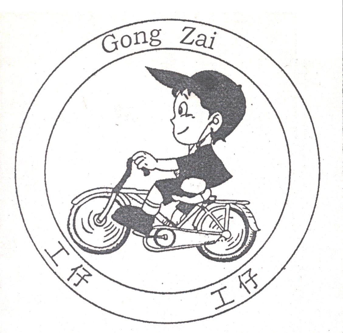 工仔