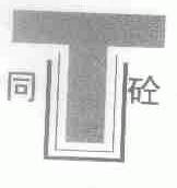 同砼