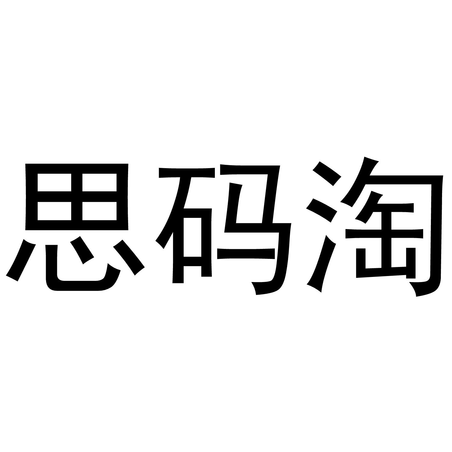 思码淘