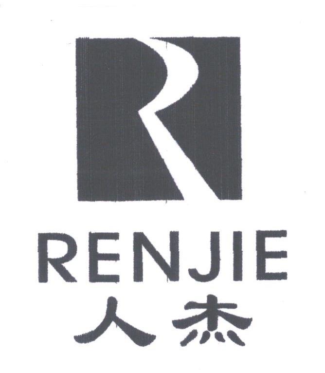 人杰