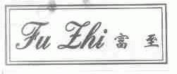 富至