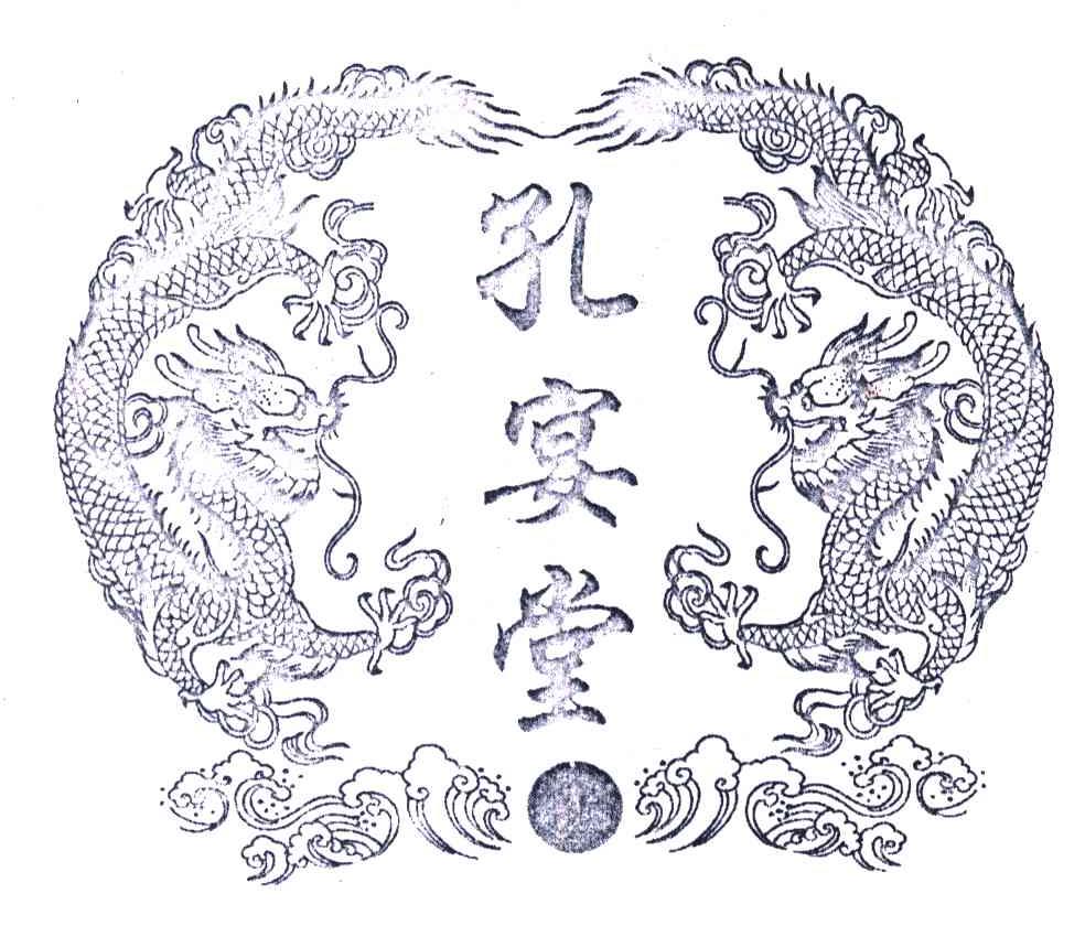 孔宴堂