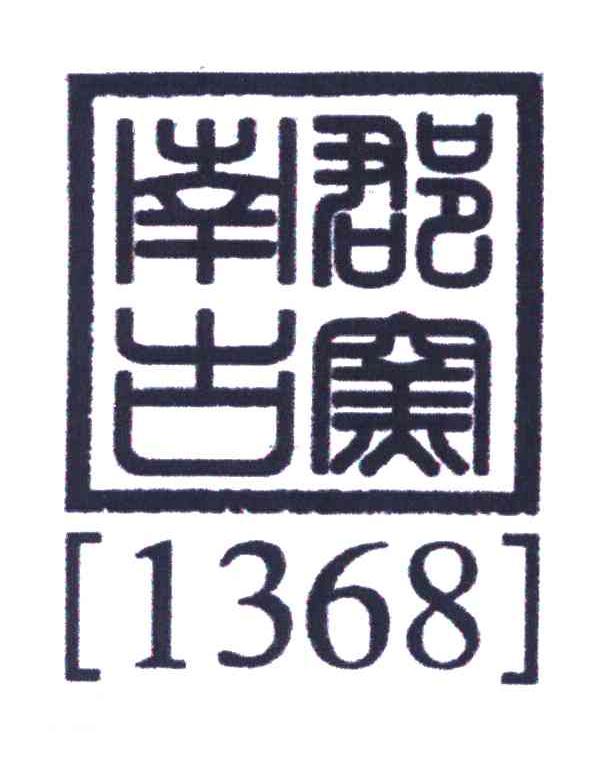 南郡古窖;1368