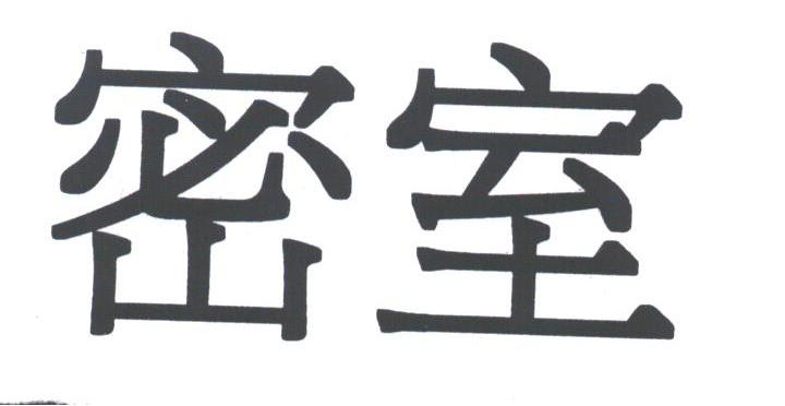 密室