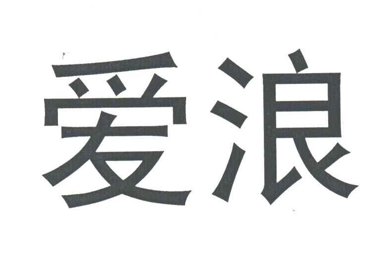爱浪