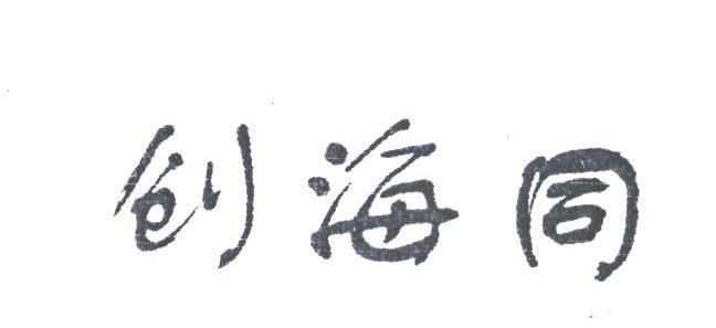 创海同