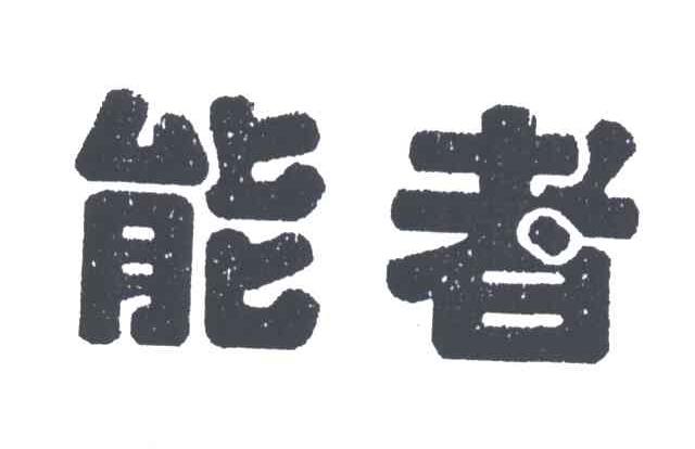 能者