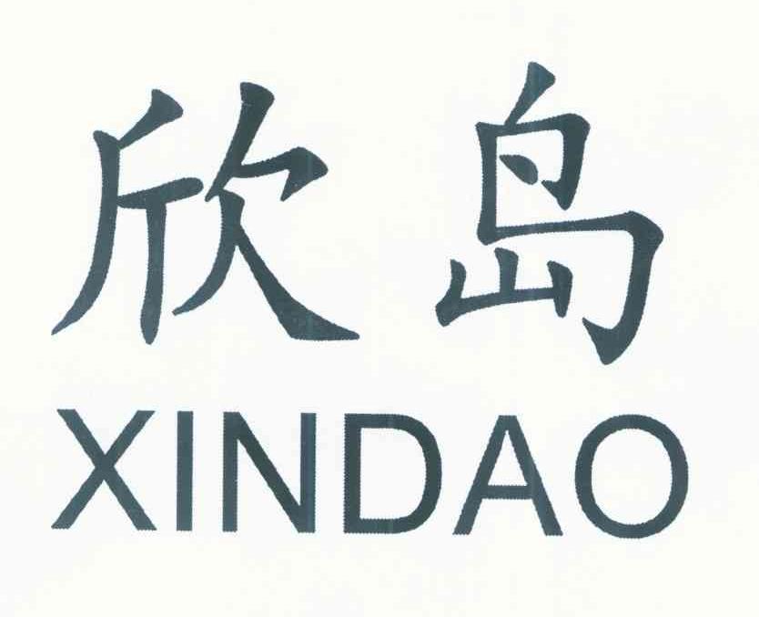 欣岛