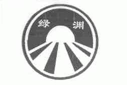 绿渊