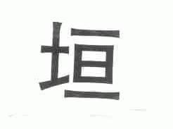 垣