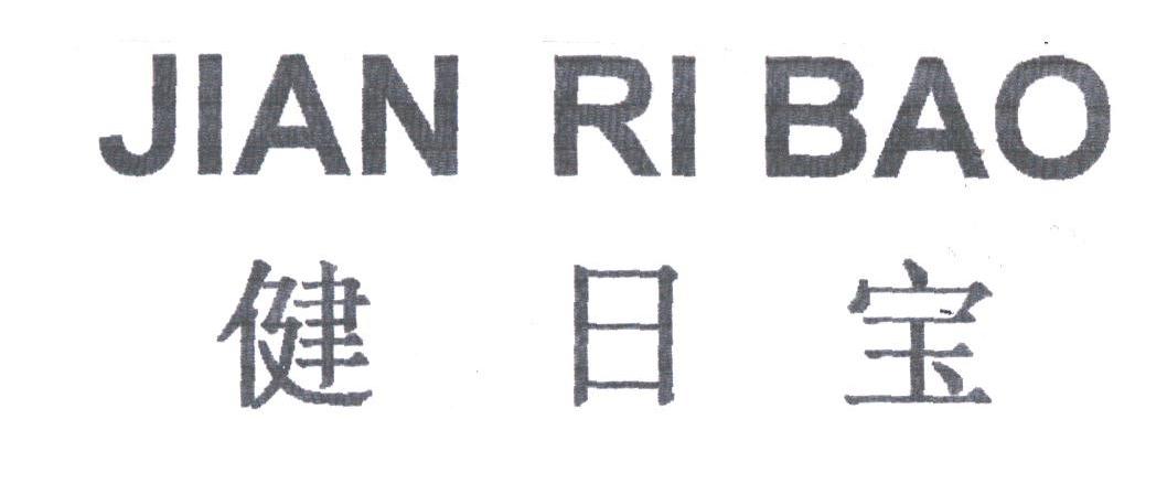 健日宝