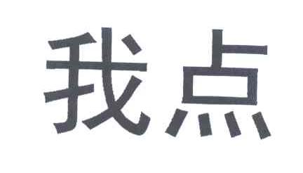 我点
