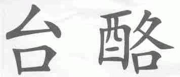 台酪