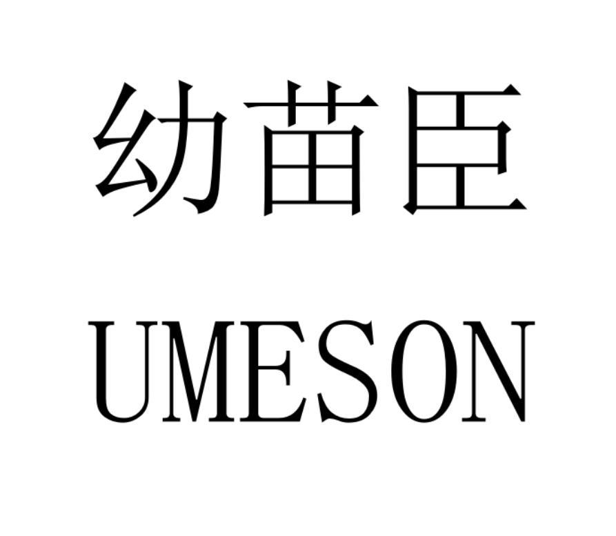 幼苗臣 UMESON