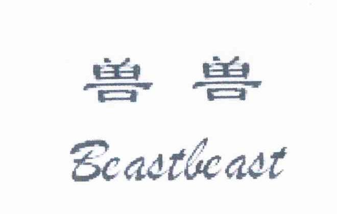 兽兽 BEASTBEAST