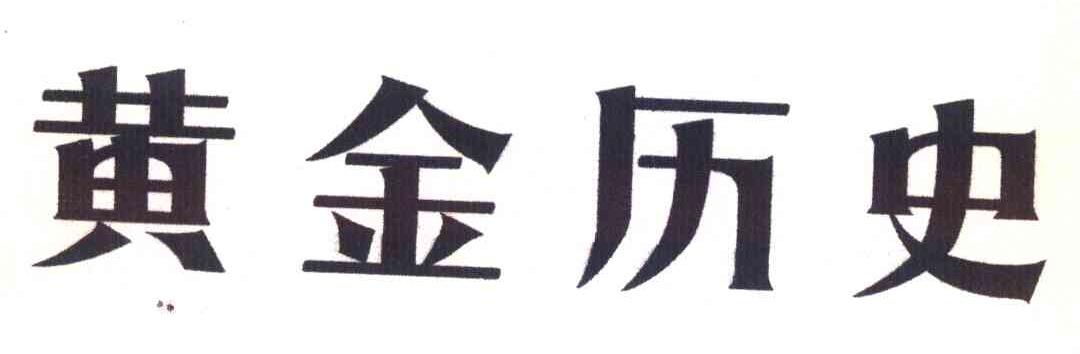 黄金历史