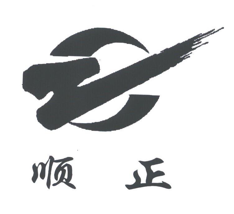 顺正