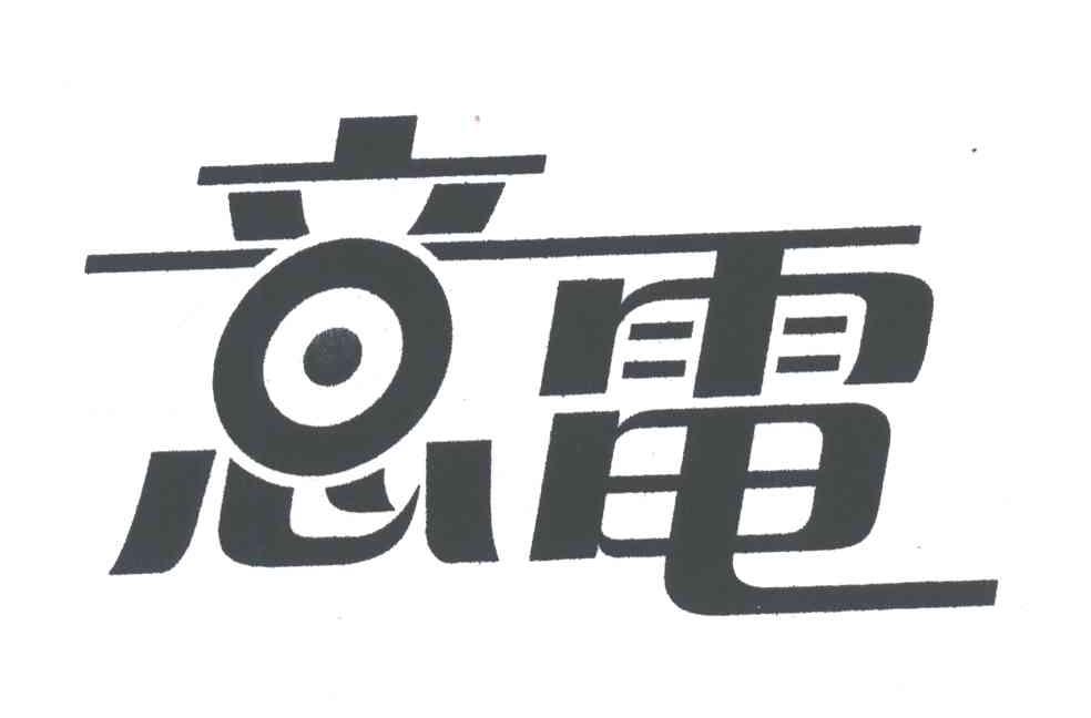 意电