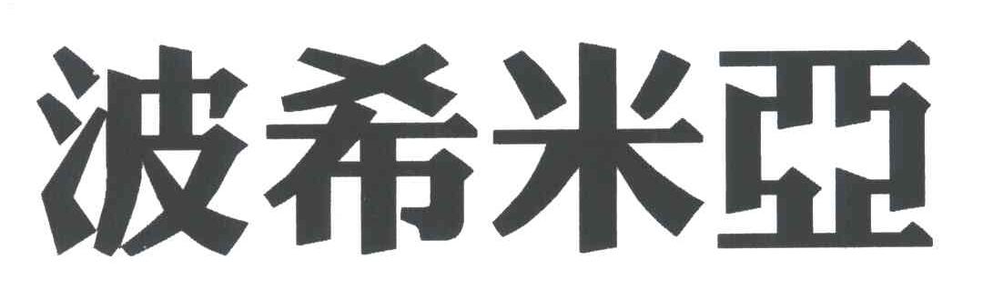 波希米亚