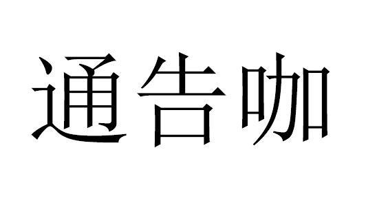 通告咖