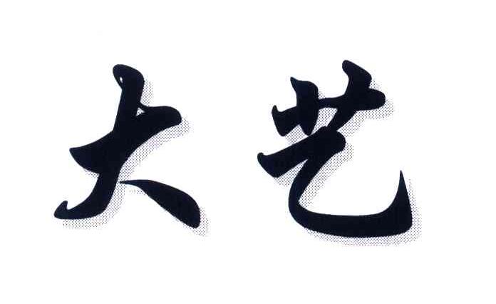 大艺