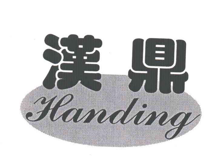 汉鼎