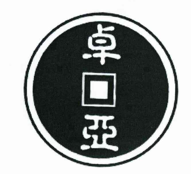卓亚