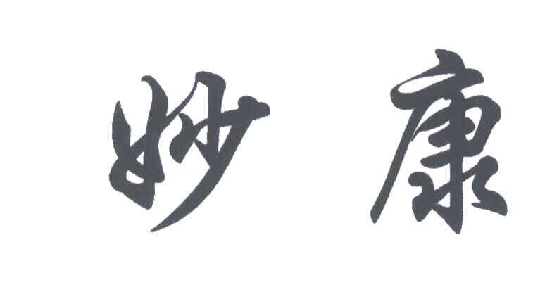 妙康