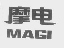 摩电   MAGI